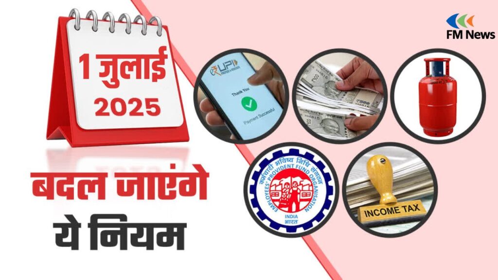 1 जुलाई 2025 से बदल जाएंगे ये अहम नियम, जानिए क्या होगा असर