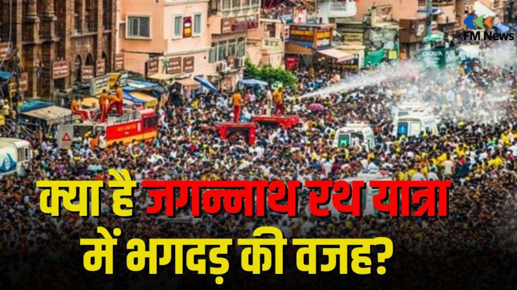Puri Rath Yatra Stampede: क्या है जगन्नाथ रथ यात्रा में भगदड़ की वजह? भारी भीड़ या कुछ और…