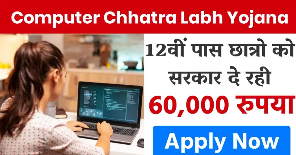 Computer Chhatra Labh Yojana