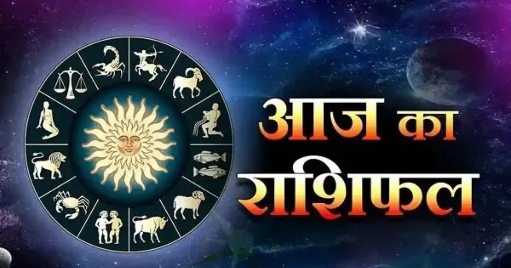 Aaj ka rashifal: 18 जुलाई 2025 वृष राशि के लिए अलर्ट का दिन, जानें बाकी राशियों का भविष्यफल Aaj ka rashifal
