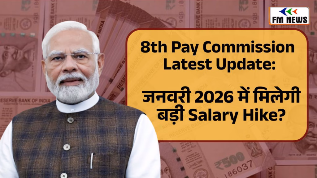 8th Pay Commission: क्या जनवरी से बदलने वाली है आपकी किस्मत? सैलरी पर आया सबसे बड़ा अपडेट Government employees salary hike news 2026