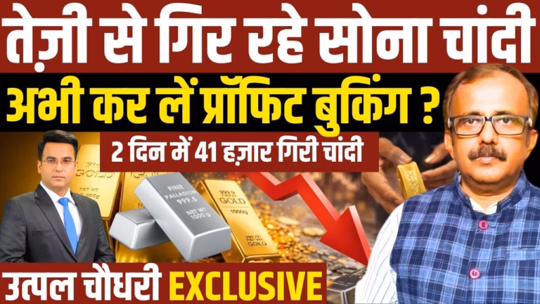 सोना–चांदी की कीमतों में बड़ी गिरावट! सिर्फ 2 दिन में चांदी ₹41,000 सस्ती | जानिए असली वजह सोना–चांदी की कीमतों में बड़ी गिरावट! सिर्फ 2 दिन में चांदी ₹41,000 सस्ती | जानिए असली वजह