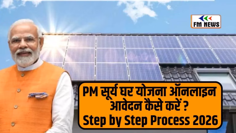 PM सूर्य घर योजना ऑनलाइन आवेदन कैसे करें? Step by Step Process 2024 PM सूर्य घर योजना ऑनलाइन आवेदन कैसे करें ? Step by Step Process 2026