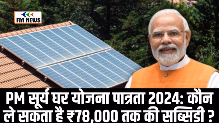 PM सूर्य घर योजना पात्रता 2024: कौन ले सकता है ₹78,000 तक की सब्सिडी? PM सूर्य घर योजना पात्रता 2024: कौन ले सकता है ₹78,000 तक की सब्सिडी?