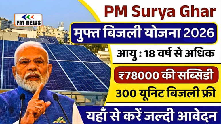 PM सूर्य घर मुफ्त बिजली योजना 2026: 300 यूनिट फ्री बिजली और ₹78,000 तक सब्सिडी PM सूर्य घर मुफ्त बिजली योजना 2026: 300 यूनिट फ्री बिजली और ₹78,000 तक सब्सिडी
