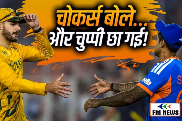 चोकर्स’ का शोर हुआ शांत! सुपर-8 में भारत की हार के बाद बदली प्रसारण की भाषा, गायब हुए आक्रामक प्रोमो चोकर्स’ का शोर हुआ शांत! सुपर-8 में भारत की हार के बाद बदली प्रसारण की भाषा, गायब हुए आक्रामक प्रोमो