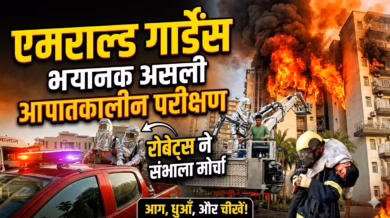 आग-धुआं-चीख पुकार, एमरल्ड गार्डन में दिखा रियल इमरजेंसी का खौफनाक ट्रायल, रोबोट ने संभाला मोर्चा!