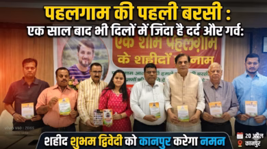 पहलगाम की पहली बरसी : एक साल बाद भी दिलों में जिंदा है दर्द और गर्व: शहीद शुभम द्विवेदी को कानपुर करेगा नमन