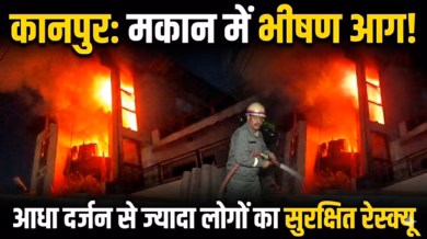 कानपुर: मकान में लगी भीषण आग, कड़ी मशक्कत के बाद दमकल कर्मियों ने 10 लोगों को रेस्कयू कर किया सुरक्षित बचाव!