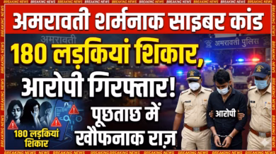 अमरावती का शर्मनाक साइबर कांड: 180 लड़कियों को बनाया शिकार, आरोपी की गिरफ्तारी के बाद खुल रहे खौफनाक राज