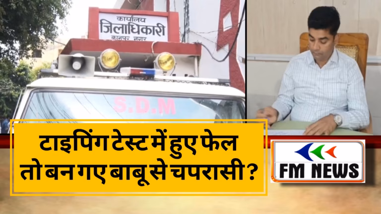 टाइपिंग टेस्ट में फेल हुए तीन लिपिक, जिलाधिकारी ने डिमोशन कर बना दिया चपरासी ! टाइपिंग टेस्ट में फेल हुए तीन लिपिक, जिलाधिकारी ने डिमोशन कर बना दिया चपरासी !