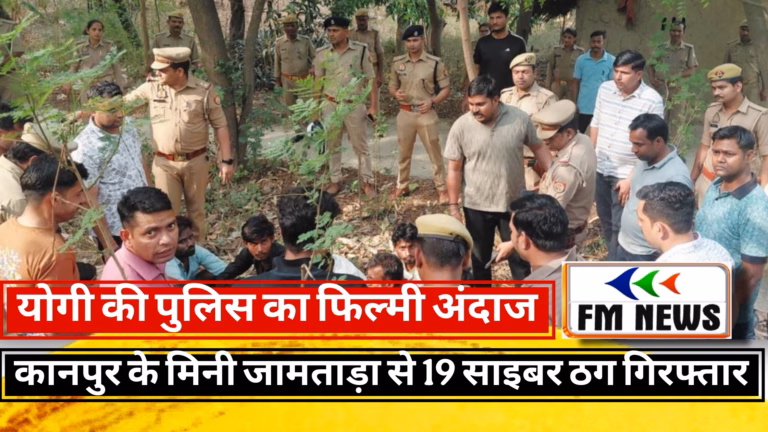 कानपुर पुलिस का धमाकेदार ऑपरेशन: ड्रोन की नजर और भारी घेराबंदी से ‘मिनी जामताड़ा’ हुआ नेस्तनाबूद, 19 साइबर ठग गिरफ्तार कानपुर पुलिस का धमाकेदार ऑपरेशन: ड्रोन की नजर और भारी घेराबंदी से ‘मिनी जामताड़ा’ हुआ नेस्तनाबूद, 19 साइबर ठग गिरफ्तार
