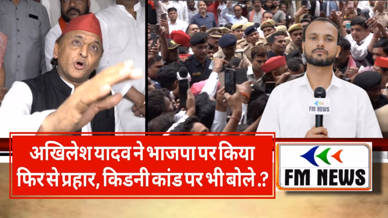 “बीजेपी ने शहर को बदनामपुर बना दिया, किडनी कांड से लेकर गंदगी तक सरकार जिम्मेदार : अखिलेश यादव “बीजेपी ने शहर को बदनामपुर बना दिया, किडनी कांड से लेकर गंदगी तक सरकार जिम्मेदार : अखिलेश यादव