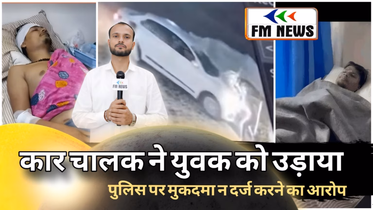 कानपुर में रिटायर्ड दरोगा के बेटे का नशे में उत्पात: फास्ट फूड दुकानदार को कार के बोनेट पर फंसाकर 50 मीटर तक घसीटा, पैर में कई फ्रैक्चर!