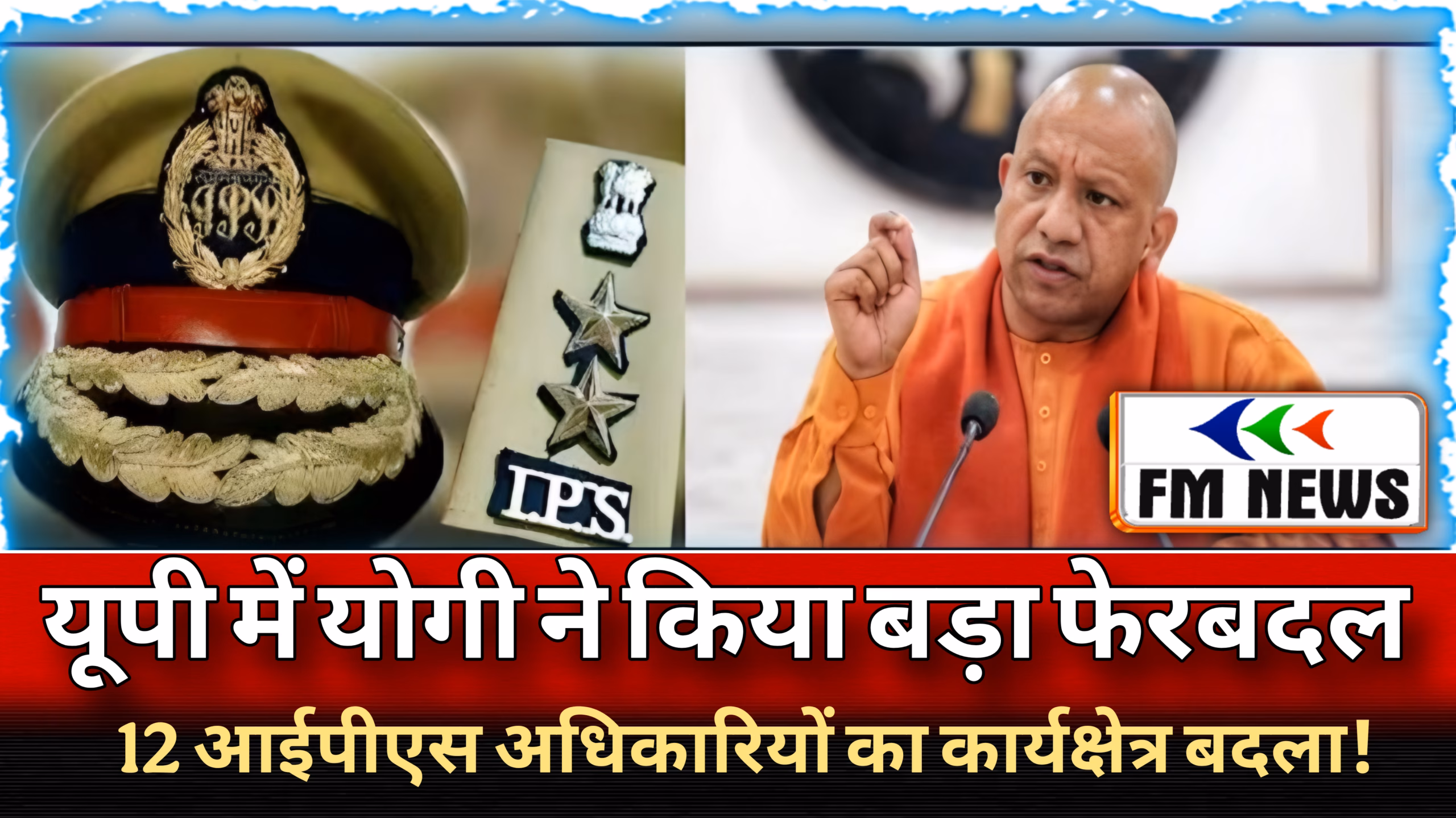यूपी में बड़ा प्रशासनिक फेरबदल: योगी सरकार ने 12 IPS अफसरों के तबादले किए, कई महत्वपूर्ण जिलों और कमिश्नरेट में नई तैनाती!