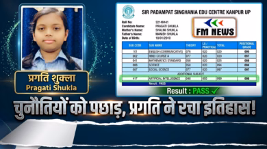 कानपुर की बेटी प्रगति ने रचा मिसाल: घर-परिवार की जिम्मेदारियों के बीच 97.4% अंक हासिल!