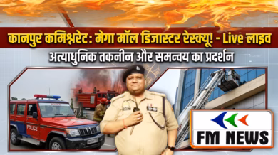 कानपुर में फायर सेफ्टी पर बड़ा अभ्यास: मॉल में पुलिस और फायर ब्रिगेड की संयुक्त मॉकड्रिल!