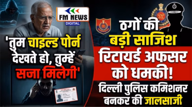 तुम चाइल्ड पोर्न देखते हो, सजा मिलेगी’, ठगों ने दिल्ली पुलिस कमिश्नर बनकर रिटायर्ड अधिकारी को दी धमकी!
