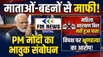 माताओं-बहनों से माफी मांगते हुए PM मोदी का राष्ट्र को संबोधन महिला आरक्षण बिल पास नहीं हो सका, विपक्ष पर भ्रूणहत्या का आरोप!