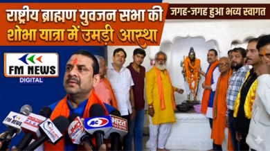 राष्ट्रीय ब्राह्मण युवजन सभा की शोभा यात्रा में उमड़ी आस्था, जगह-जगह हुआ भव्य स्वागत