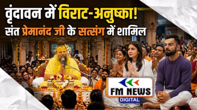 अक्षय तृतीया पर वृंदावन पहुंचे विराट कोहली और अनुष्का शर्मा, संत प्रेमानंद महाराज के सत्संग में हुए शामिल