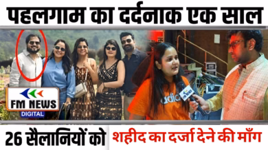पहलगाम हमले की पहली बरसी: शुभम द्विवेदी की पत्नी ऐशान्यां ने FM न्यूज़ के साथ साझा किया अपना दर्द, मारे गए 26 सैलानियों को शहीद का दर्जा देने की रखी माँग!