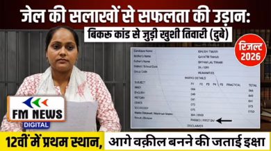 जेल की सलाखों से सफलता की उड़ान: बिकरू कांड से जुड़ी खुशी दुबे ने 12वीं में पाया प्रथम स्थान, आगे वकालत करने की जताई इक्षा!