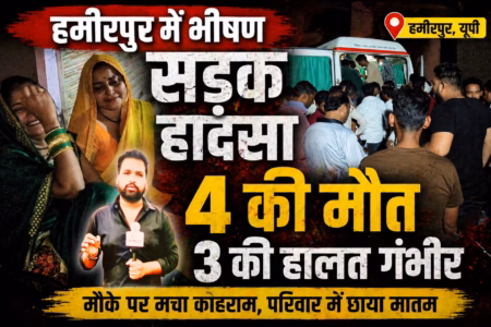 हमीरपुर में भीषण सड़क हादसा: तेज़ रफ़्तार ट्रक और इको वैन की टक्कर में हुई 4 की मौत, 3 की हालत गंभीर!
