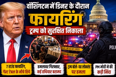 ट्रम्प की मौजूदगी में वॉशिंगटन डीसी के रात्रिभोज कार्यक्रम के बाहर गोलीबारी, सभी सुरक्षित!