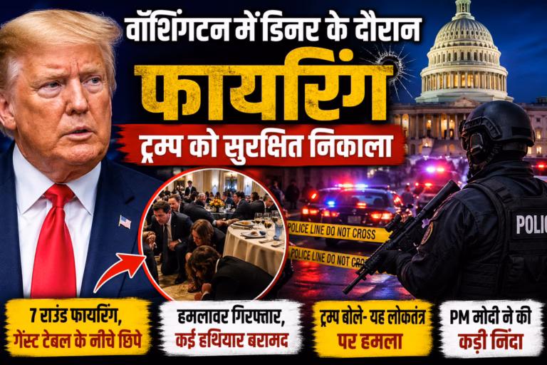 ट्रम्प की मौजूदगी में वॉशिंगटन डीसी के रात्रिभोज कार्यक्रम के बाहर गोलीबारी, सभी सुरक्षित! file_0000000009e0720bb1468a40e6aebc1f