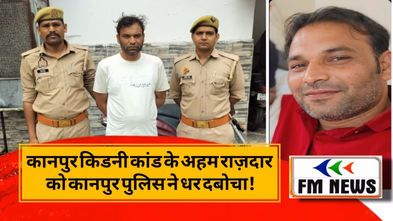 नोटों के ढेर पर लेटने वाला परवेज सैफी चढ़ा पुलिस के हत्थे: कानपुर किडनी रैकेट के मुख्य राजदार को कानपुर पुलिस ने किया गिरफ्तार! नोटों के ढेर पर लेटने वाला परवेज सैफी चढ़ा पुलिस के हत्थे: कानपुर किडनी रैकेट के मुख्य राजदार को कानपुर पुलिस ने किया गिरफ्तार!