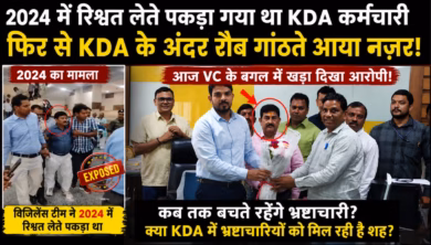 विजिलेंस टीम द्वारा रिश्वतखोरी में पकड़ा गया KDA का कर्मचारी फिर से KDA के अंदर रौब गाँठते आया नज़र, स्वागत में केबिन के अंदर VC के बगल में खड़ा दिखा आरोपी!