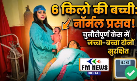 6 किलो की बच्ची का नार्मल प्रसव: महिला चिकित्सक ने चुनौतीपूर्ण केस को बनाया मिसाल, जच्चा-बच्चा दोनों सुरक्षित! 6 किलो की बच्ची का नार्मल प्रसव: महिला चिकित्सक ने चुनौतीपूर्ण केस को बनाया मिसाल, जच्चा-बच्चा दोनों सुरक्षित!