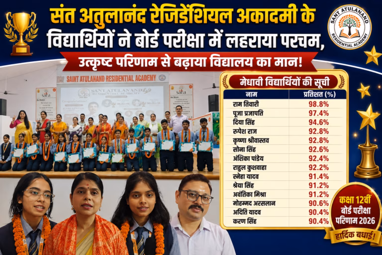 संत अतुलानंद रेजिडेंशियल अकादमी के विद्यार्थियों ने बोर्ड परीक्षा में लहराया परचम, उत्कृष्ट परिणाम से बढ़ाया विद्यालय का मान!