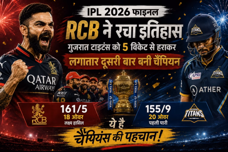 आईपीएल 2026 फाइनल: आरसीबी ने रचा इतिहास, गुजरात टाइटंस को 5 विकेट से हराकर लगातार दूसरी बार बनी चैंपियन आईपीएल 2026 फाइनल: आरसीबी ने रचा इतिहास, गुजरात टाइटंस को 5 विकेट से हराकर लगातार दूसरी बार बनी चैंपियन