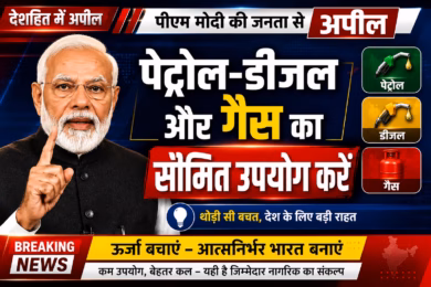 ईंधन बचाने की अपील के साथ पीएम मोदी का बड़ा संदेश, सोना खरीद और ऊर्जा संकट पर भी कही अहम बात