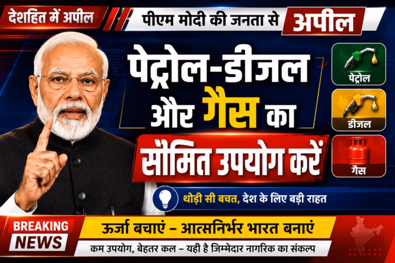 ईंधन बचाने की अपील के साथ पीएम मोदी का बड़ा संदेश, सोना खरीद और ऊर्जा संकट पर भी कही अहम बात