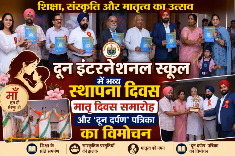 विद्यालय स्थापना दिवस पर “दून इंटरनेशनल स्कूल” में आयोजित हुआ शिक्षा, संस्कृति और मातृत्व का भव्य उत्सव! विद्यालय स्थापना दिवस पर “दून इंटरनेशनल स्कूल” में आयोजित हुआ शिक्षा, संस्कृति और मातृत्व का भव्य उत्सव!