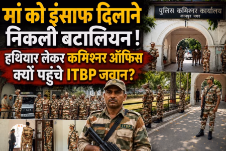 “मां को इंसाफ दिलाने निकली बटालियन! आख़िर हथियार लेकर कानपुर कमिश्नर ऑफिस क्यों पहुंचे ITBP जवान?”