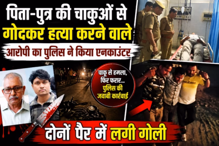 कानपुर : पिता पुत्र की चाकुओं से गोदकर हत्या करने वाले आरोपी का पुलिस ने किया एनकाउंटर, दोनों पैर में लगी गोली