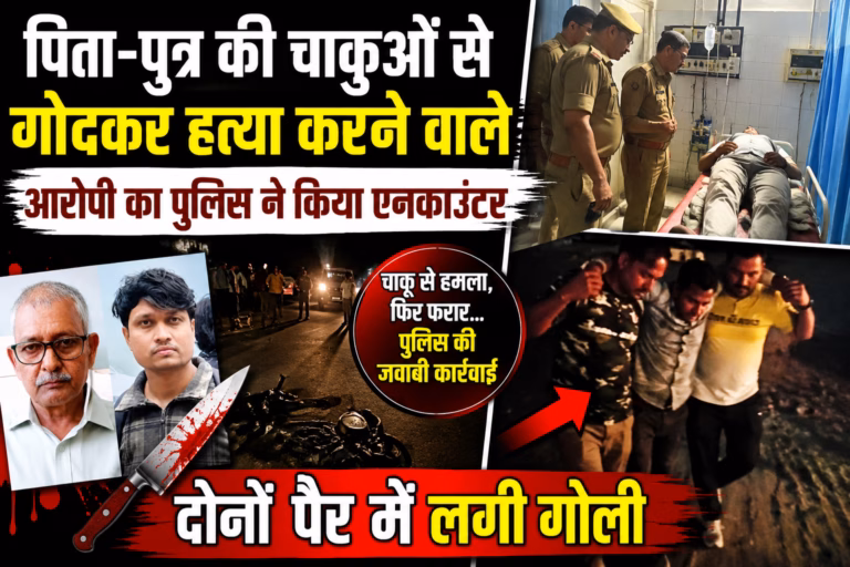 कानपुर : पिता पुत्र की चाकुओं से गोदकर हत्या करने वाले आरोपी का पुलिस ने किया एनकाउंटर, दोनों पैर में लगी गोली कानपुर : पिता पुत्र की चाकुओं से गोदकर हत्या करने वाले आरोपी का पुलिस ने किया एनकाउंटर, दोनों पैर में लगी गोली