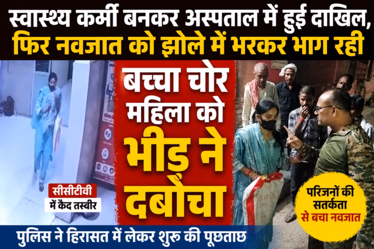 अस्पताल में नवजात चोरी की कोशिश से मचा हड़कंप, स्वास्थ्यकर्मी बनकर पहुंची महिला को भीड़ ने दबोचा! अस्पताल में नवजात चोरी की कोशिश से मचा हड़कंप, स्वास्थ्यकर्मी बनकर पहुंची महिला को भीड़ ने दबोचा!