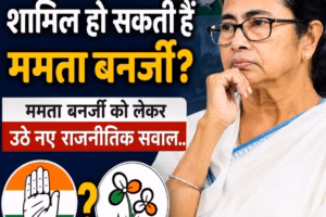 क्या कांग्रेस में शामिल हो सकती हैं ममता बनर्जी? उनके बयान के बाद बढ़ी राजनीतिक चर्चा 