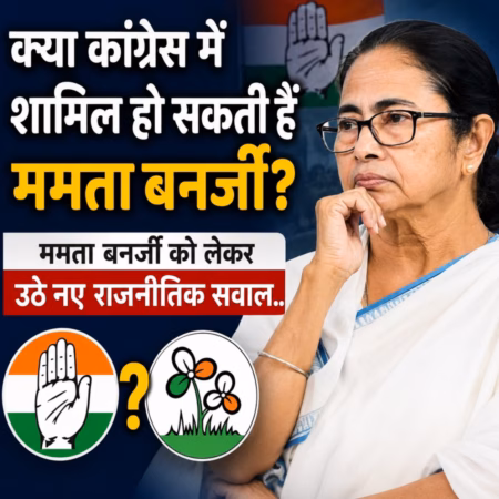 क्या कांग्रेस में शामिल हो सकती हैं ममता बनर्जी? उनके बयान के बाद बढ़ी राजनीतिक चर्चा