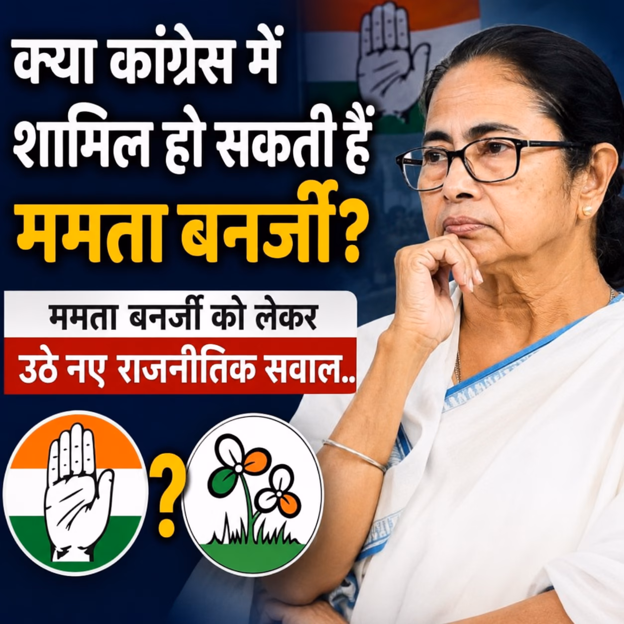 क्या कांग्रेस में शामिल हो सकती हैं ममता बनर्जी? उनके बयान के बाद बढ़ी राजनीतिक चर्चा 