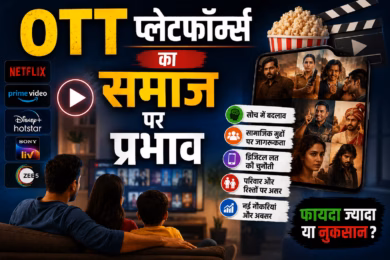 OTT प्लेटफॉर्म्स का समाज पर प्रभाव: मनोरंजन का नया दौर या नई चुनौती?