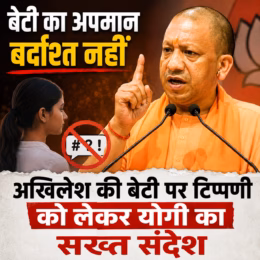 बेटी का अपमान बर्दाश्त नहीं”: अखिलेश की बेटी पर टिप्पणी को लेकर योगी का सख्त संदेश