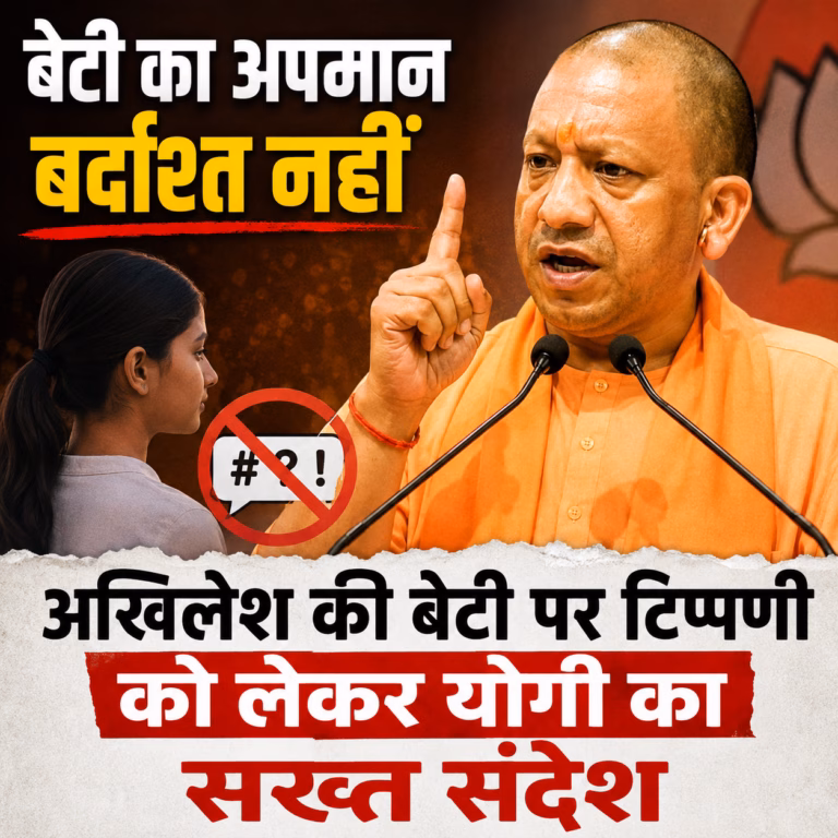 बेटी का अपमान बर्दाश्त नहीं”: अखिलेश की बेटी पर टिप्पणी को लेकर योगी का सख्त संदेश
