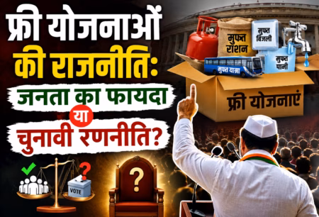 फ्री योजनाओं की राजनीति: जनता का फायदा या चुनावी रणनीति?