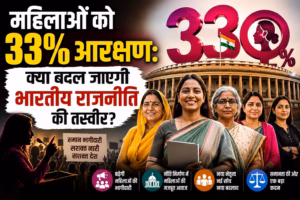 महिलाओं को 33% आरक्षण: कितना बदलेगा राजनीतिक परिदृश्य?